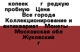 50 копеек 2006 г. редкую пробную › Цена ­ 25 000 - Все города Коллекционирование и антиквариат » Монеты   . Московская обл.,Жуковский г.